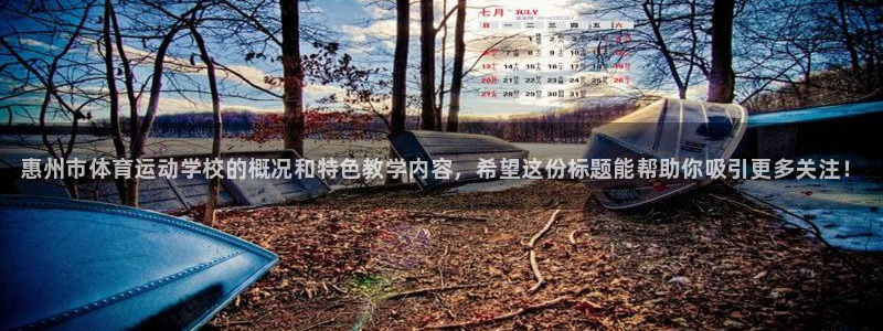 oety欧亿体育官网下载招商电话地址查询：惠州市体育
