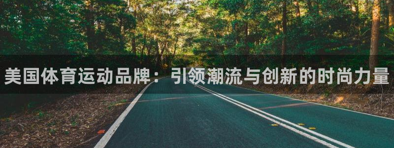 oety欧亿体育官网下载招商电话号码：美国体育运动品
