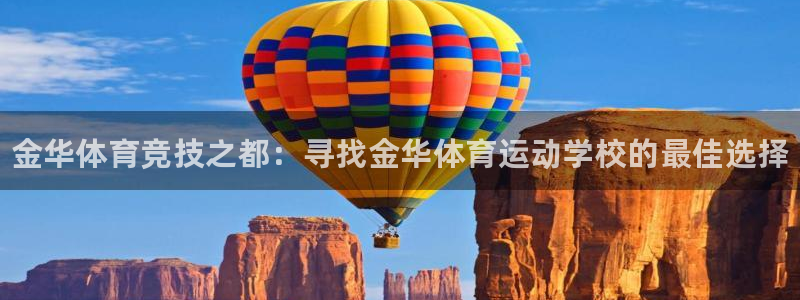 oety欧亿体育官网下载平台注册：金华体育竞技之都：