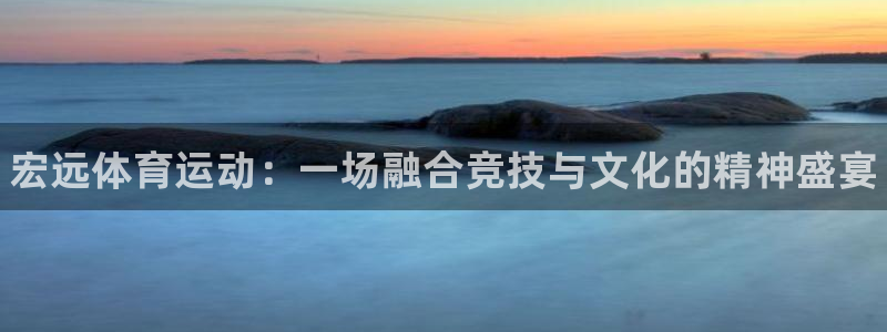 海南oety欧亿体育官网下载发展怎么样：宏远体育运动