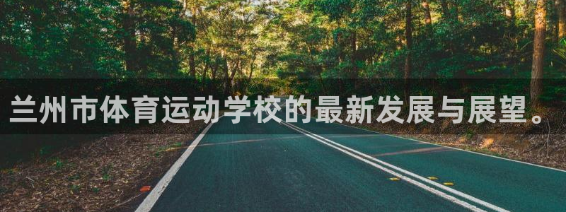 欧亿体育官方正版app娱乐代理怎么样：兰州市体育运动