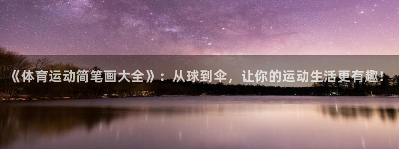 欧亿体育官方正版app娱乐下载：《体育运动简笔画大全