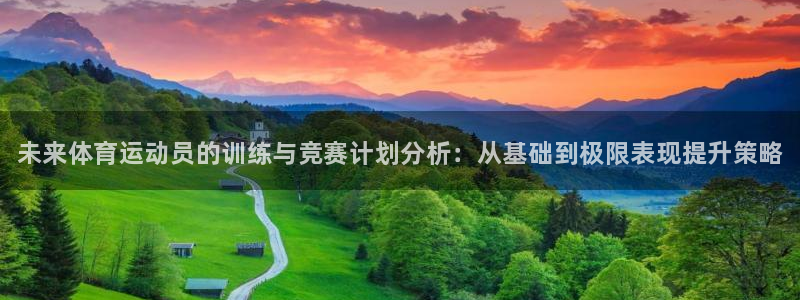 欧亿体育官方正版app娱乐40996：未来体育运动员