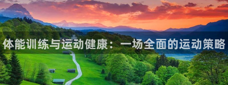 欧亿体育官方正版app集团logo：体能训练与运动健