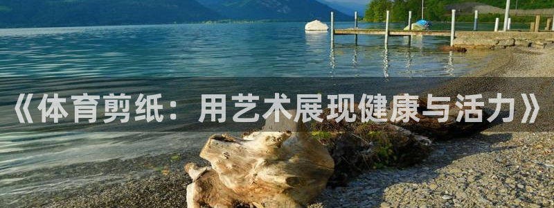 欧亿体育官方集团官网：《体育剪纸：用艺术展现健康与活