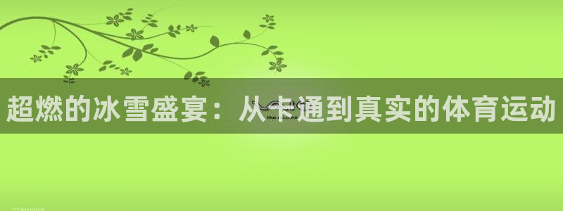 oety欧亿体育官网下载招商电话号码查询：超燃的冰雪