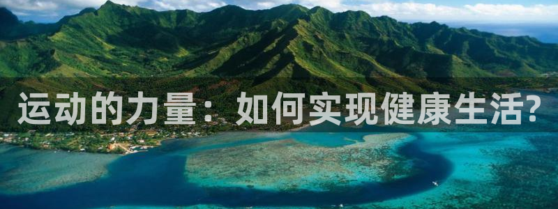 oety欧亿体育官网下载平台是正规平台吗安全吗：运动