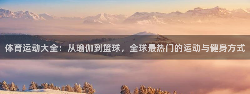 欧亿体育官方正版app娱乐40996：体育运动大全：