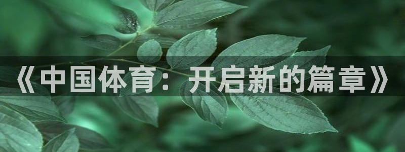 欧亿体育官方正版app娱乐下载