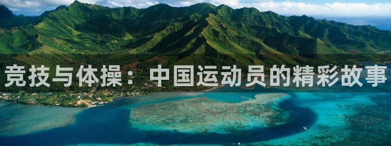 oety欧亿体育官网下载联系电话：竞技与体操：中国运动员的精