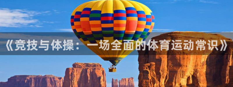 oety欧亿体育官网下载招商电话号码是多少：《竞技与体操：一