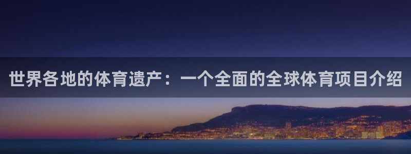 海南oety欧亿体育官网下载：世界各地的体育遗产：一