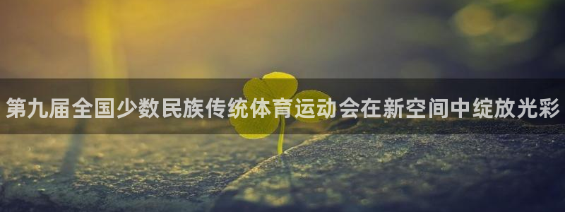 oety欧亿体育官网下载平台注册流程视频：第九届全国