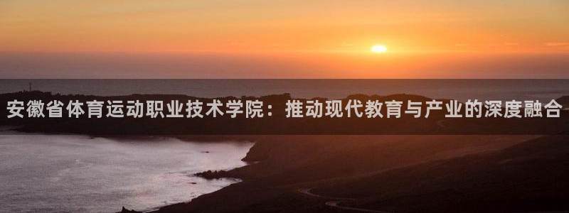 oety欧亿体育官网下载平台：安徽省体育运动职业技术