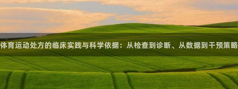 oety欧亿体育官网下载平台注册要钱吗是真的吗：体育