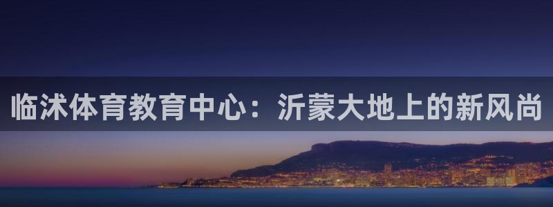 oety欧亿体育官网下载招商电话号码查询是多少：临沭体育教育
