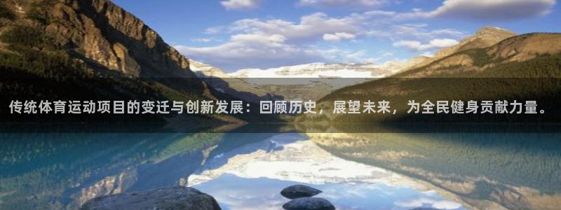 注册欧亿体育官方正版app：传统体育运动项目的变迁与