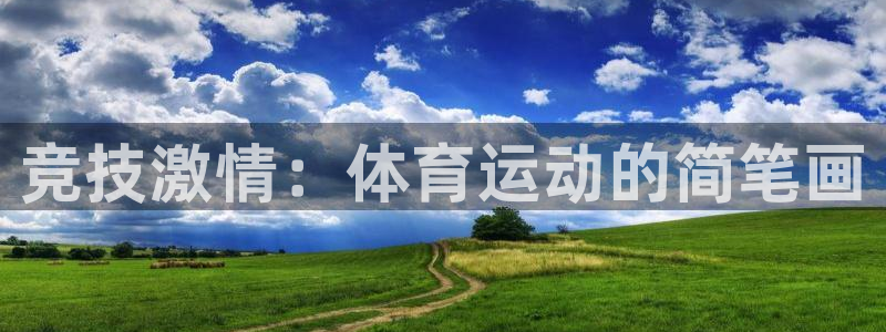 oety欧亿体育官网下载平台注册要钱吗安全吗：竞技激
