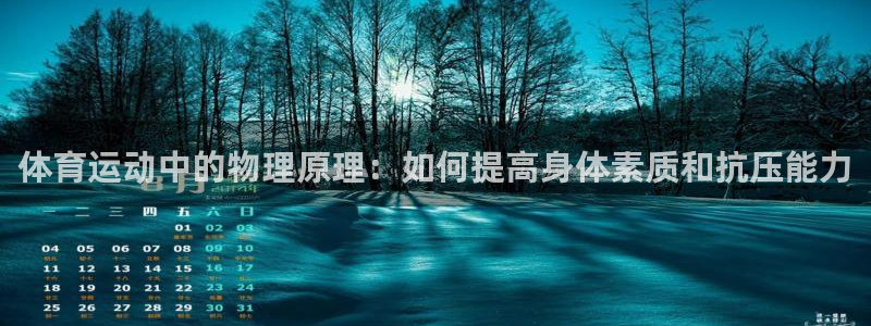 欧亿体育官方正版app集团简介：体育运动中的物理原理