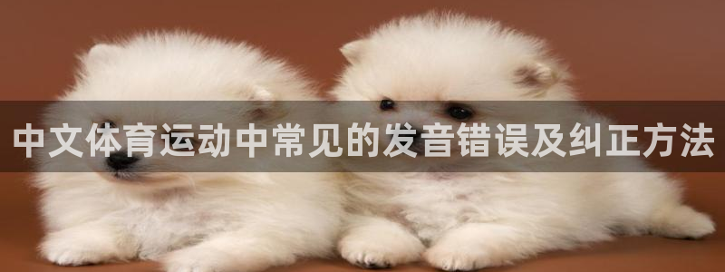 oety欧亿体育官网下载平台注册要钱吗：中文体育运动