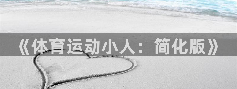 欧亿体育官方正版app集团官网网址：《体育运动小人：简化版》