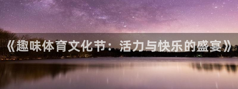 oety欧亿体育官网下载是干嘛的公司：《趣味体育文化节：活力