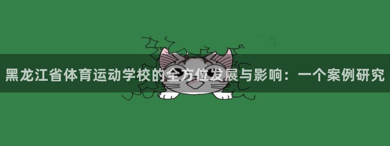 oety欧亿体育官网下载平台是正规平台吗安全吗：黑龙江省体育