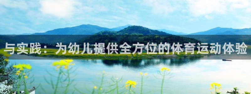 欧亿体育官方正版app娱乐是那个系列的台子：与实践：为幼儿提