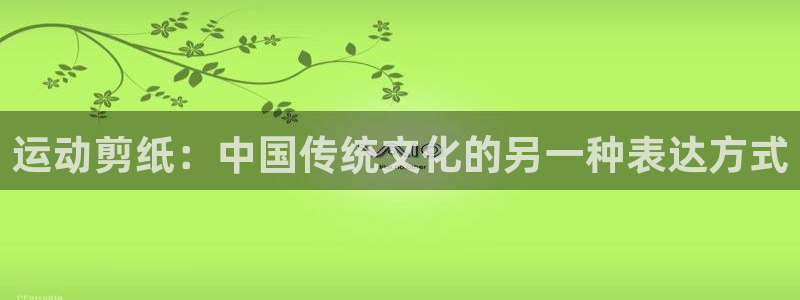 欧亿体育官方正版app集团官网网址：运动剪纸：中国传