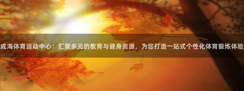OE欧亿官网注册：威海体育运动中心：