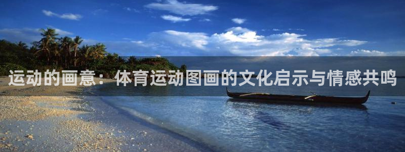 欧亿平台官网登录入口：运动的画意：体