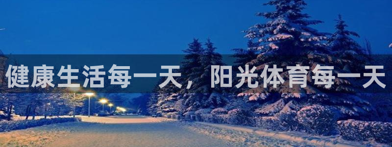 欧亿平台最新登录地址是什么：健康生活
