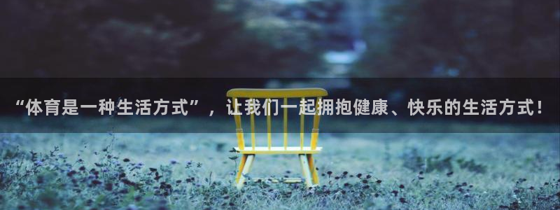 OE欧亿|官网：“体育是一种生活方式