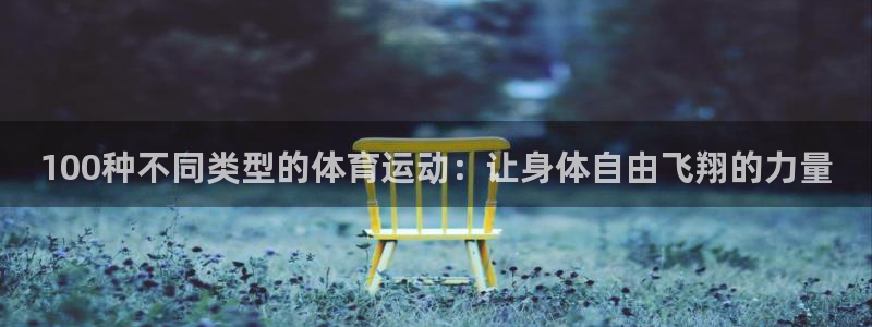 欧亿星灰泥多少钱：100种不同类型的体育运动：让身体自由飞翔