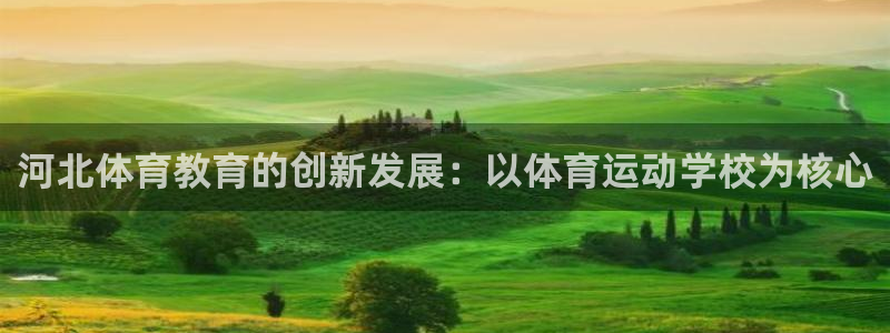 欧亿平台官网登录：河北体育教育的创新