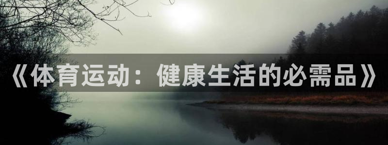  oe欧亿平台注册：《体育运动：健康生活的必需品》