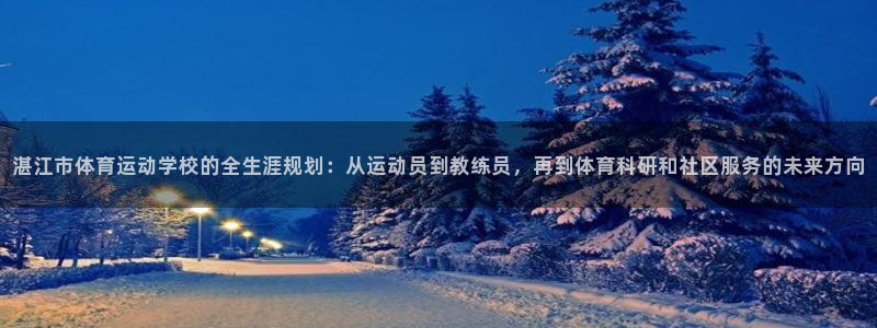  欧亿官网下载appios.交易所app官方.中国：湛江市体育
